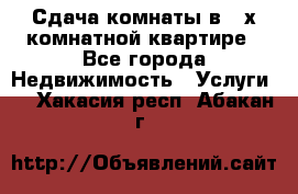 Сдача комнаты в 2-х комнатной квартире - Все города Недвижимость » Услуги   . Хакасия респ.,Абакан г.